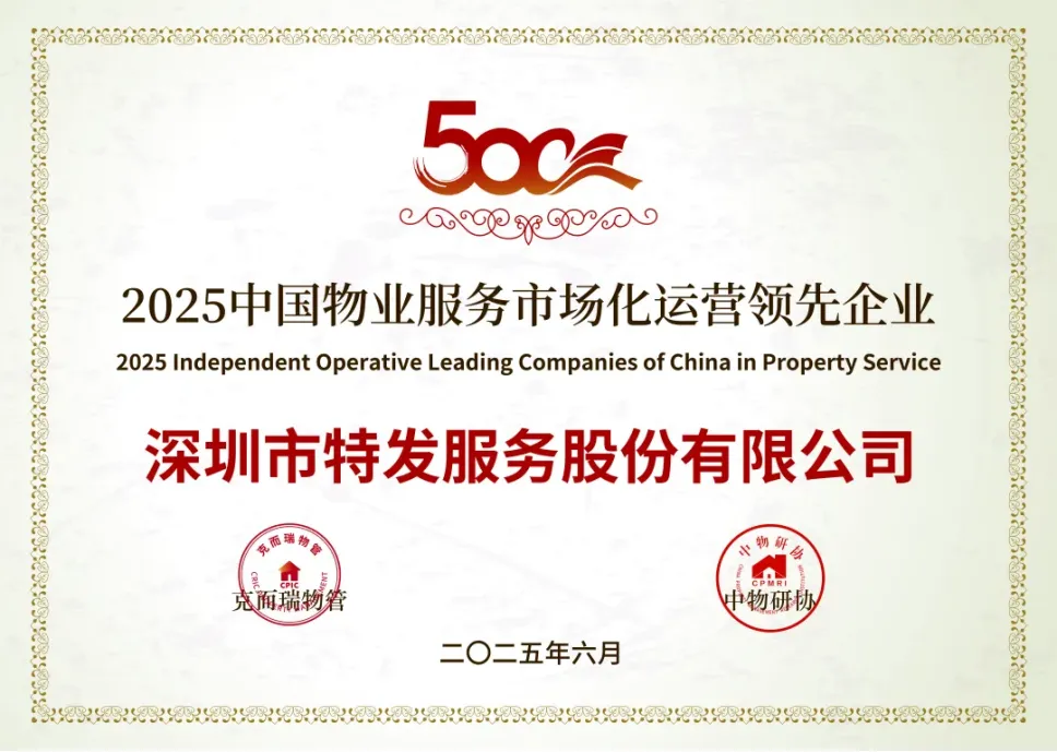 喜报 | 特发服务荣膺“2025中国物业服务企业综合实力TOP20” 及医院物业服务标杆项目等奖项” 喜报 | 特发服务荣膺“2025中国物业服务企业综合实力TOP20” 及医院物业服务标杆项目等奖项”