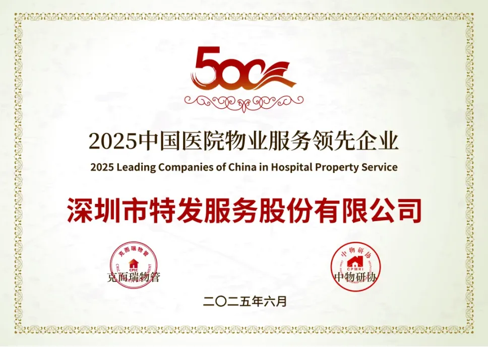 喜报 | 特发服务荣膺“2025中国物业服务企业综合实力TOP20” 及医院物业服务标杆项目等奖项” 喜报 | 特发服务荣膺“2025中国物业服务企业综合实力TOP20” 及医院物业服务标杆项目等奖项”