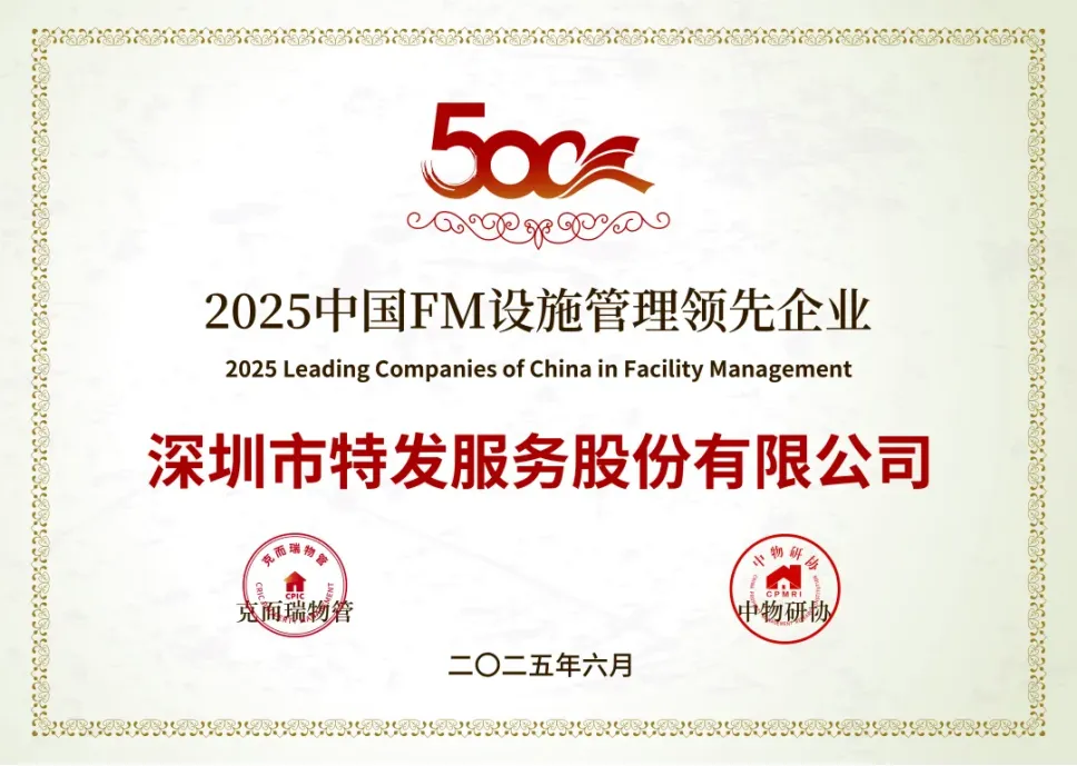 喜报 | 特发服务荣膺“2025中国物业服务企业综合实力TOP20” 及医院物业服务标杆项目等奖项” 喜报 | 特发服务荣膺“2025中国物业服务企业综合实力TOP20” 及医院物业服务标杆项目等奖项”