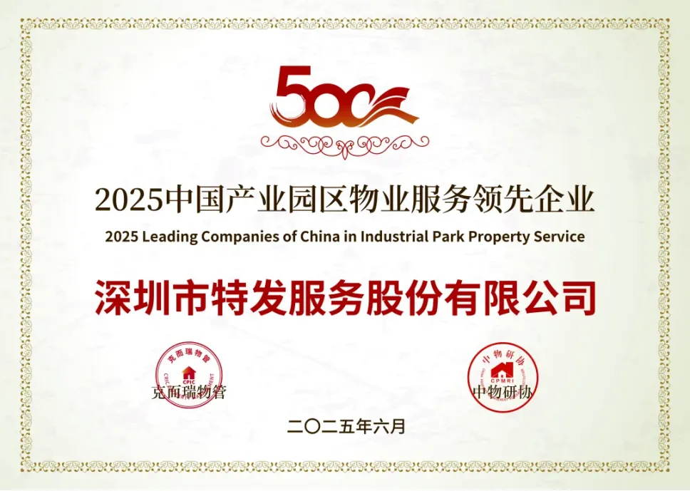 喜报 | 特发服务荣膺“2025中国物业服务企业综合实力TOP20” 及医院物业服务标杆项目等奖项” 喜报 | 特发服务荣膺“2025中国物业服务企业综合实力TOP20” 及医院物业服务标杆项目等奖项”