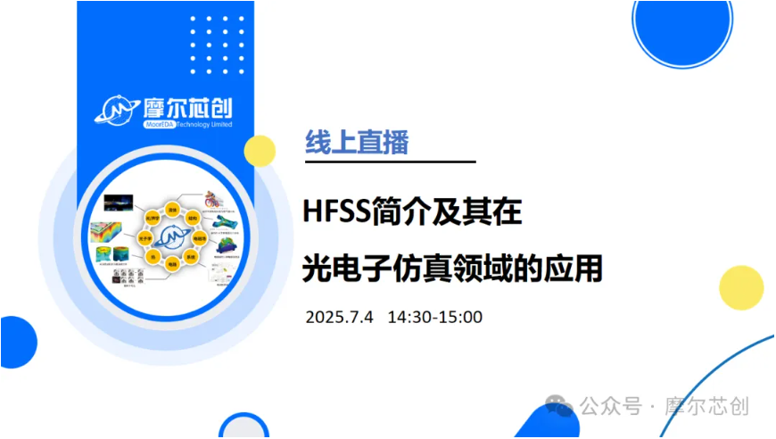 线上活动 | HFSS简介及其在光电子仿真领域的应用