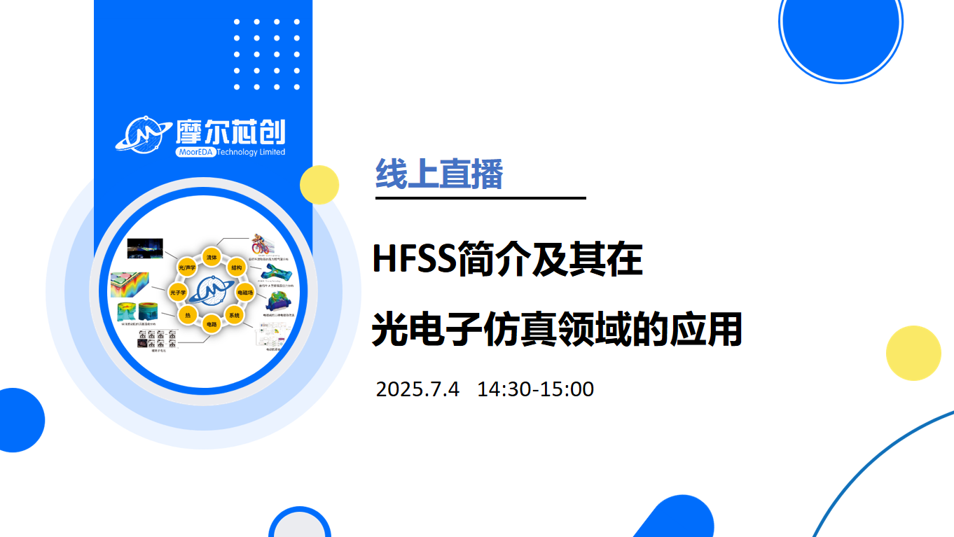 线上活动 | HFSS简介及其在光电子仿真领域的应用