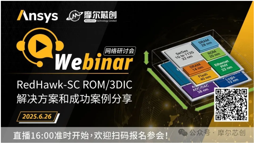 活动 | RedHawk-SC ROM/3DIC解决方案和成功案例分享