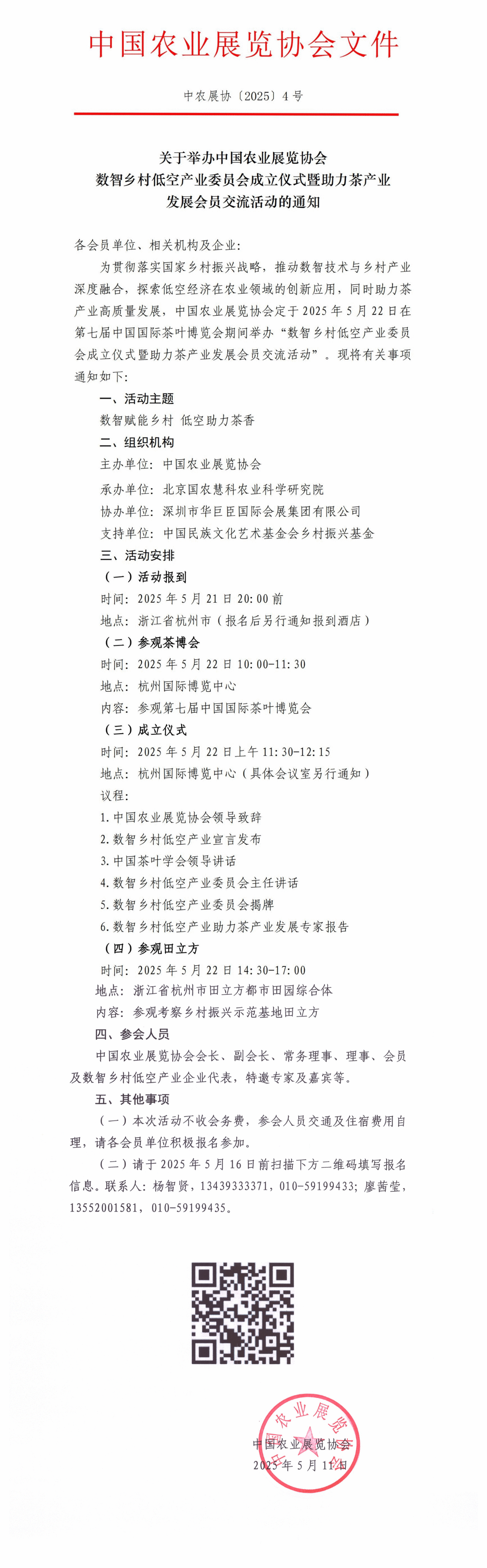 关于举办中国农业展览协会数智乡村低空产业委员会成立仪式暨助力茶产业发展会员交流活动的通知