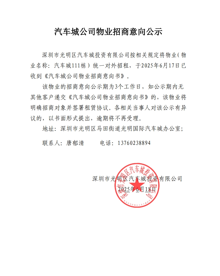 汽车城公司物业招商意向公示-111栋