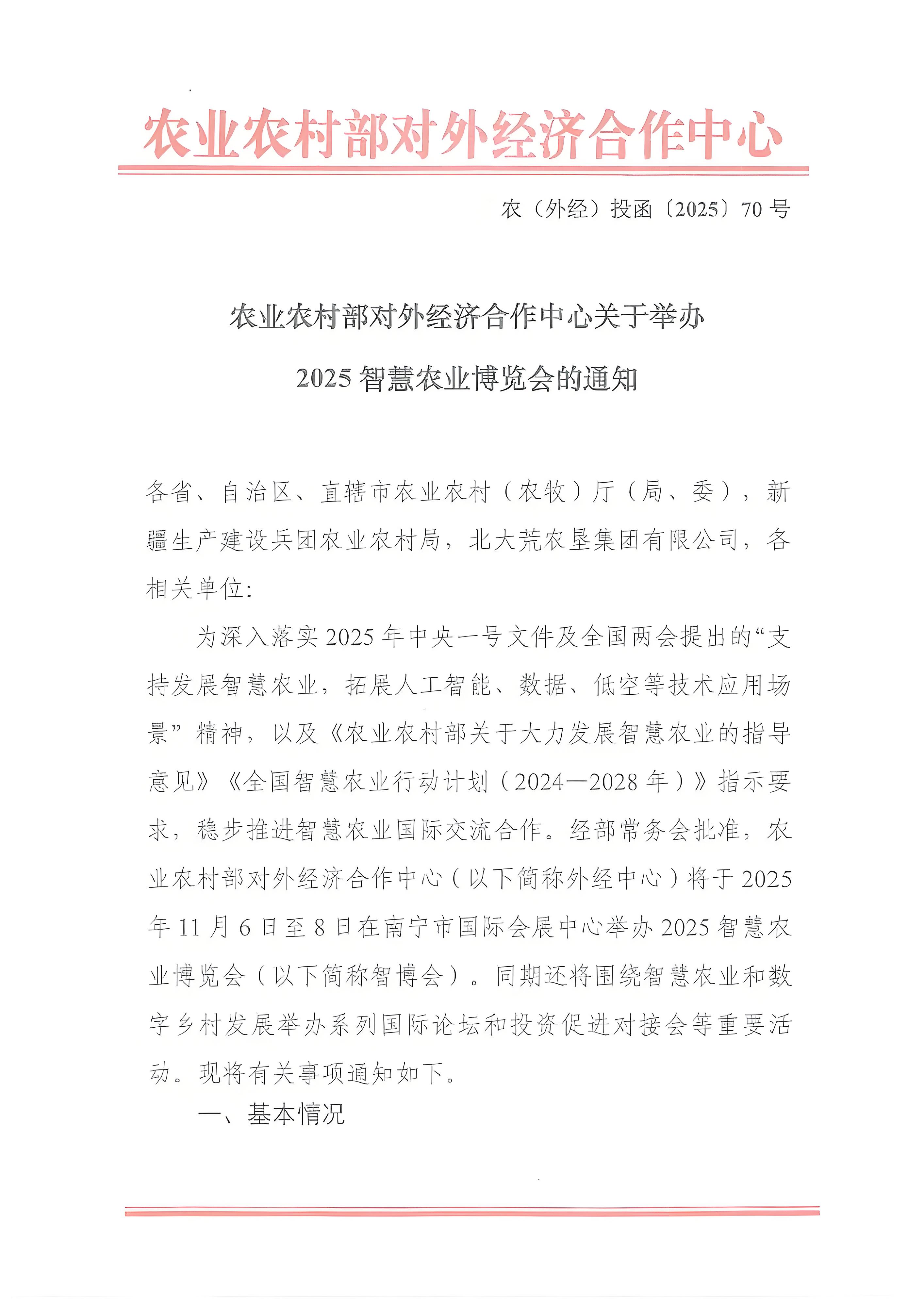 我会副会长单位农业农村部对外经济合作中心举办2025智慧农业博览会