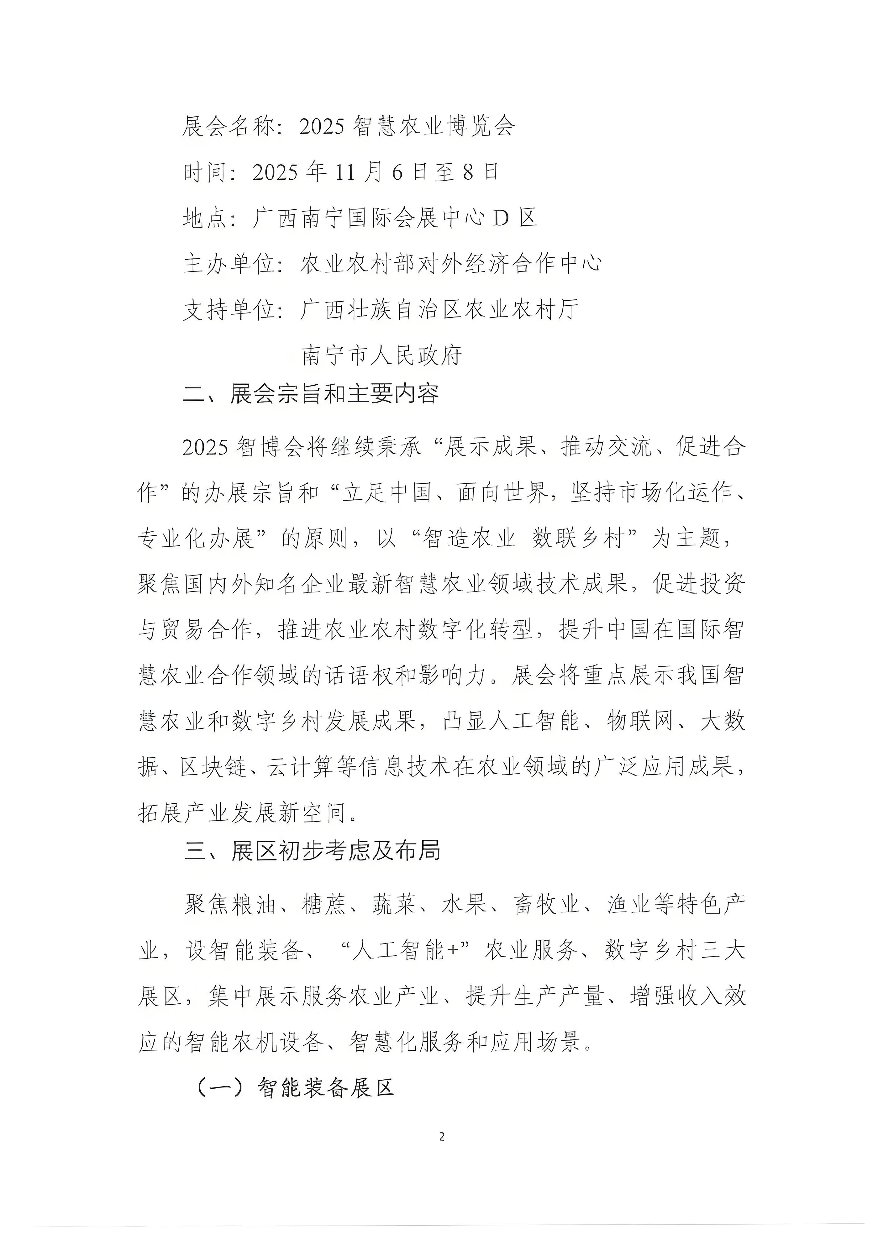 我会副会长单位农业农村部对外经济合作中心举办2025智慧农业博览会