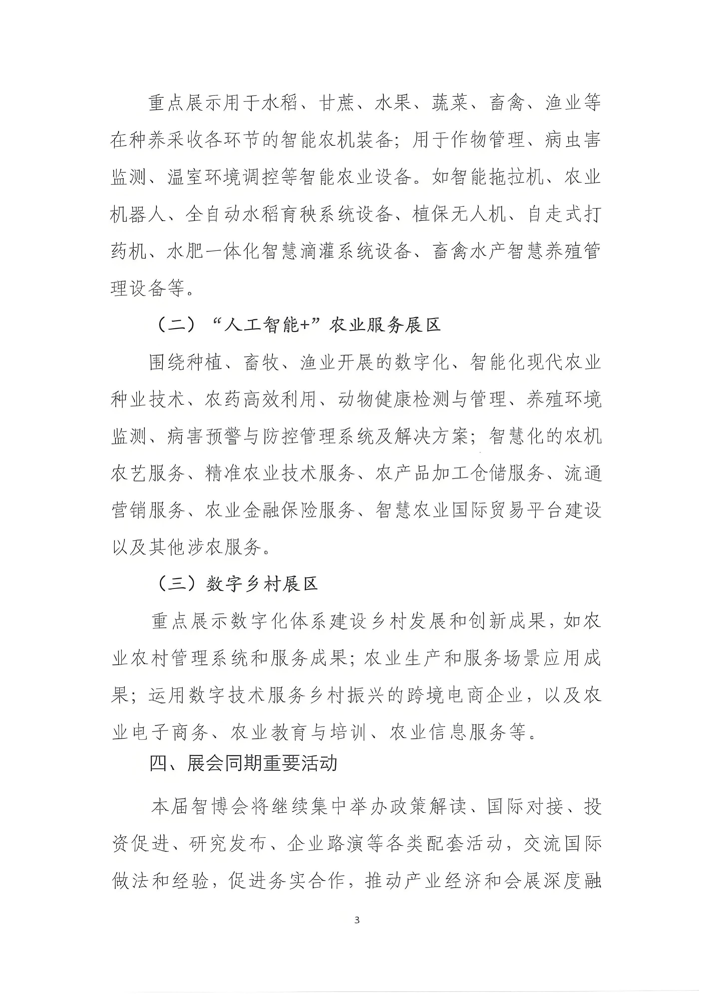 我会副会长单位农业农村部对外经济合作中心举办2025智慧农业博览会