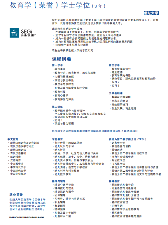 教育学学士BEd：中文教育，英语教育，学前教育，教育咨询，特殊教育 TESL/ Early Childhood Education/ Counseling/ Special Education