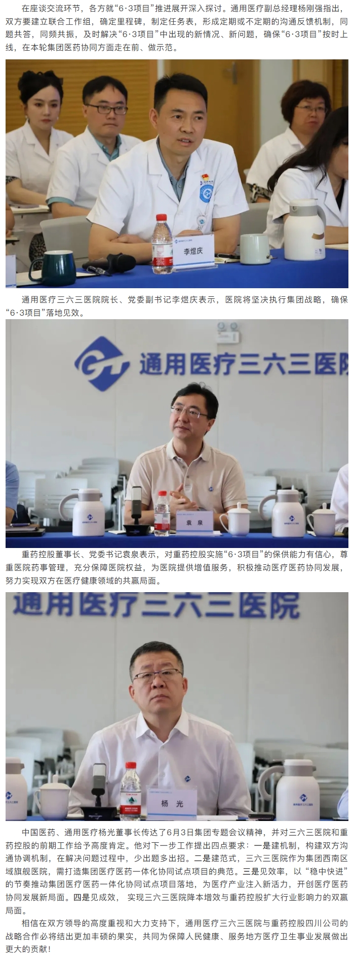 凝心聚力绘蓝图，医药协同谋发展 | 通用医疗三六三医院与通用技术重药控股召开医疗医药协同会