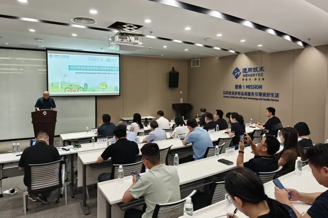 通用技术重药控股召开2025年危险废物规范化管理专项培训会