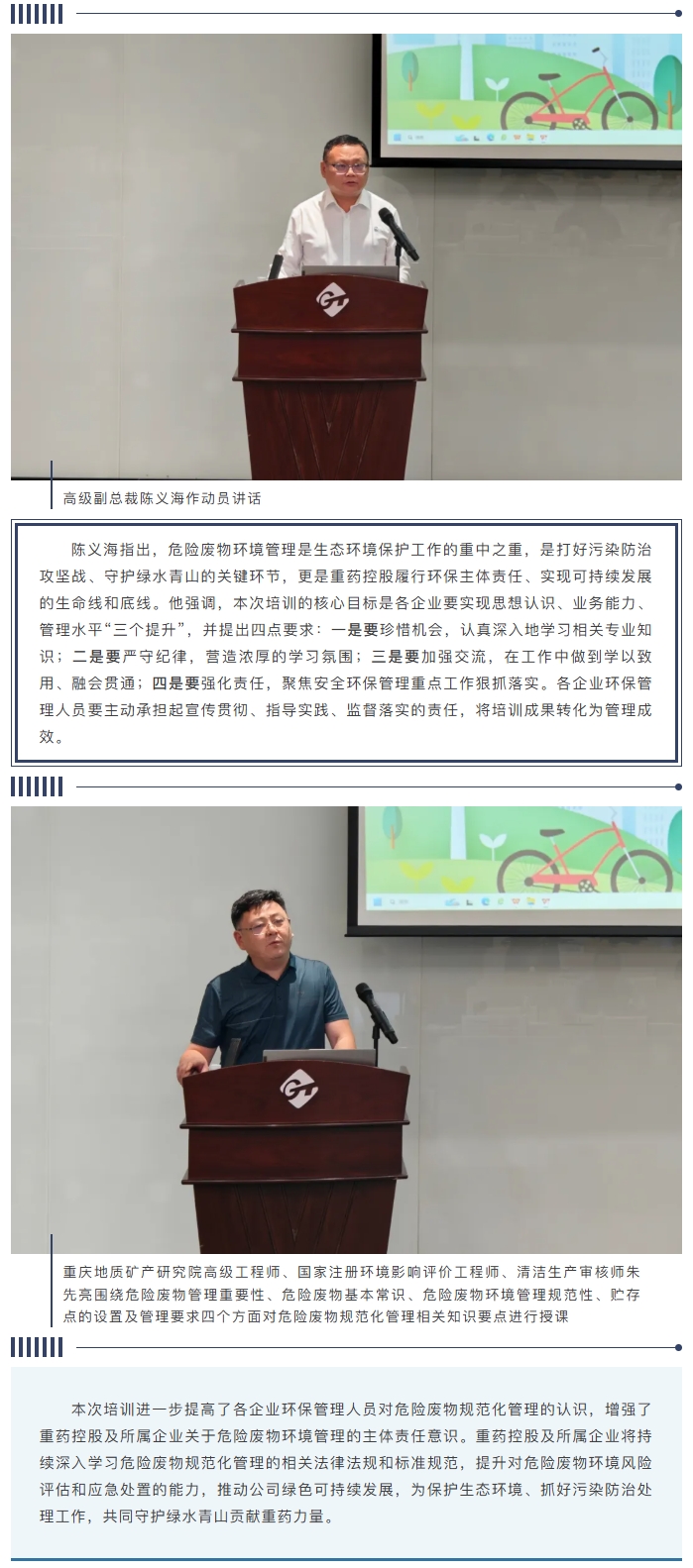 通用技术重药控股召开2025年危险废物规范化管理专项培训会