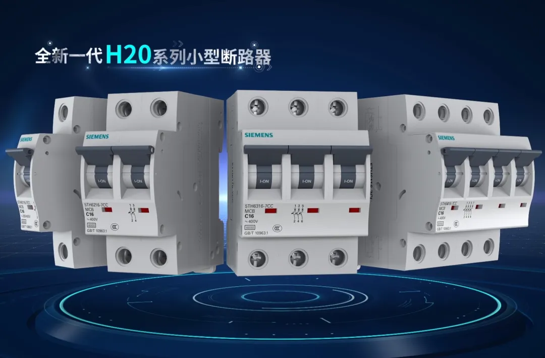 西门子H20 10KA分断小型断路器重装上市，支持订购！
