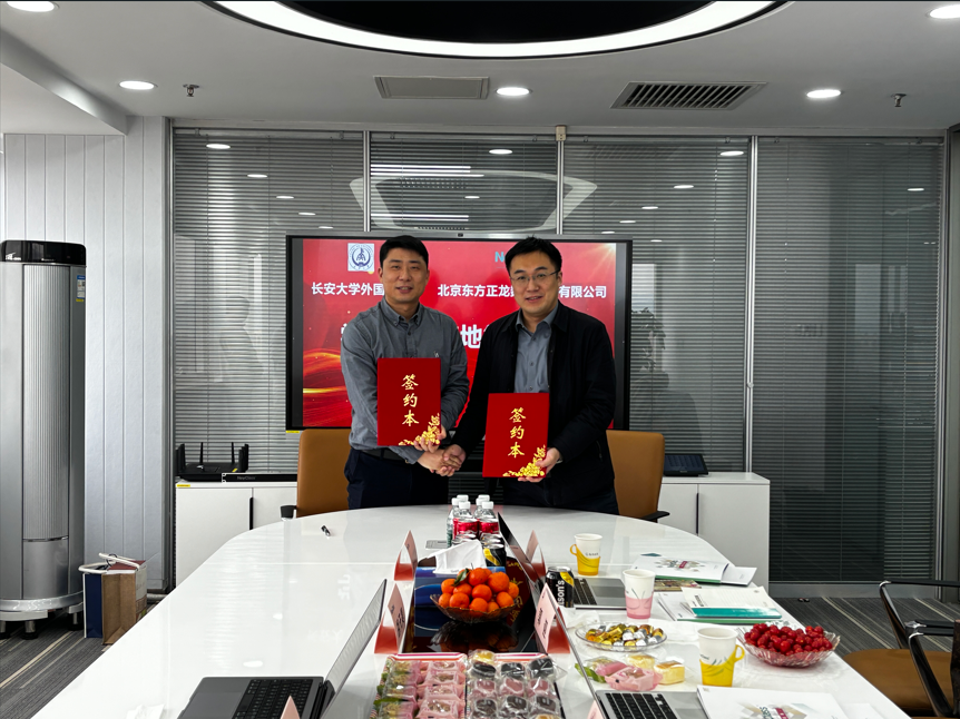 校企携手育人才,长安大学外国语学院与东方正龙签约授牌仪式圆满举行 校企携手育人才,长安大学外国语学院与东方正龙签约授牌仪式圆满举行
