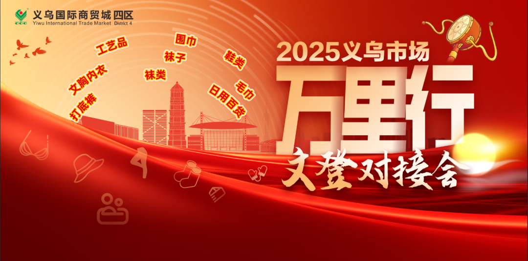 2025浙江义乌市场万里行·文登贸易对接会即将在集团文登市场启幕 2025浙江义乌市场万里行·文登贸易对接会即将在集团文登市场启幕