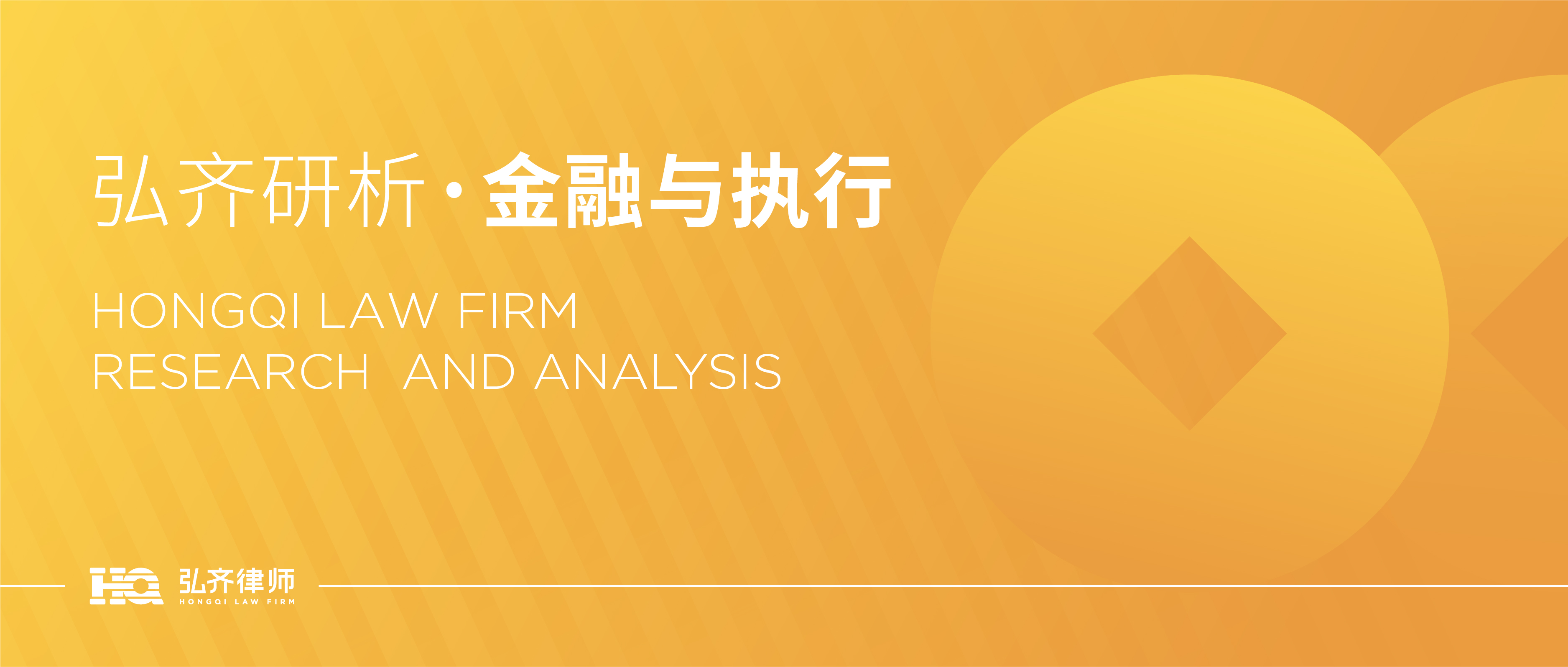弘齐研析·金融与执行｜试论案外人执行异议之诉与债权人撤销权之诉的竞合关系