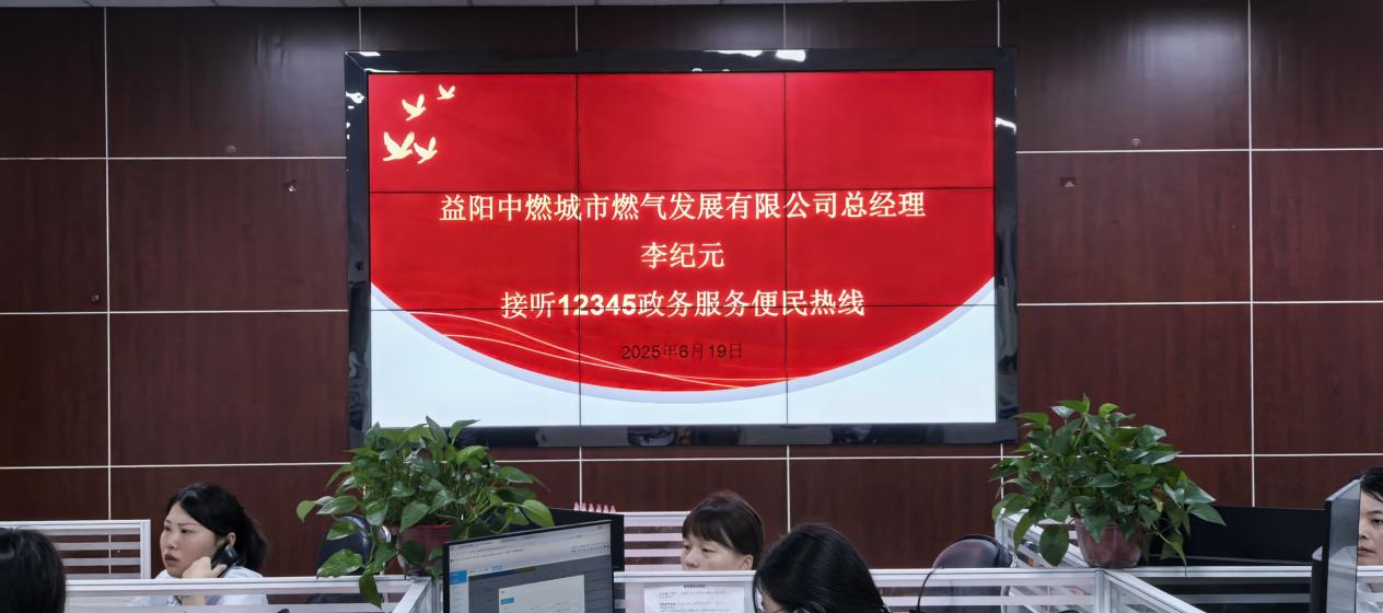 益阳中燃：总经理接听12345市民服务热线 聚焦民生解难题