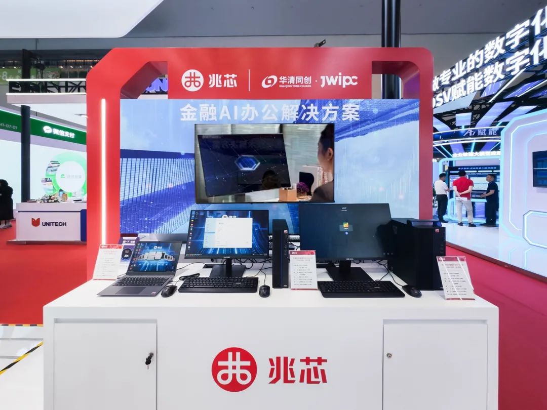 信创+AI赋能 多样化兆芯平台应用创新方案亮相2025金融展 信创+AI赋能 多样化兆芯平台应用创新方案亮相2025金融展