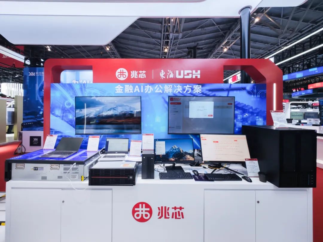 信创+AI赋能 多样化兆芯平台应用创新方案亮相2025金融展 信创+AI赋能 多样化兆芯平台应用创新方案亮相2025金融展