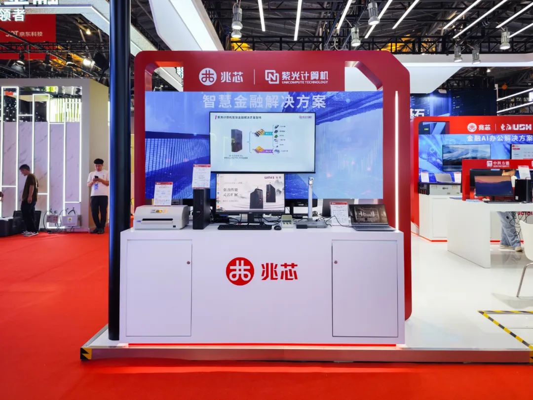 信创+AI赋能 多样化兆芯平台应用创新方案亮相2025金融展 信创+AI赋能 多样化兆芯平台应用创新方案亮相2025金融展