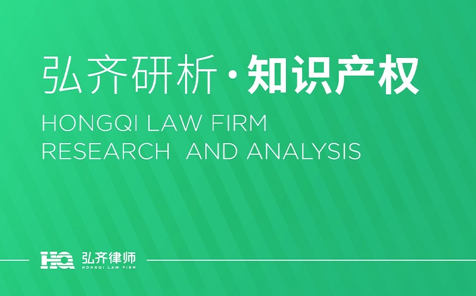 弘齐研析·知识产权｜商标侵权的认定标准及责任承担