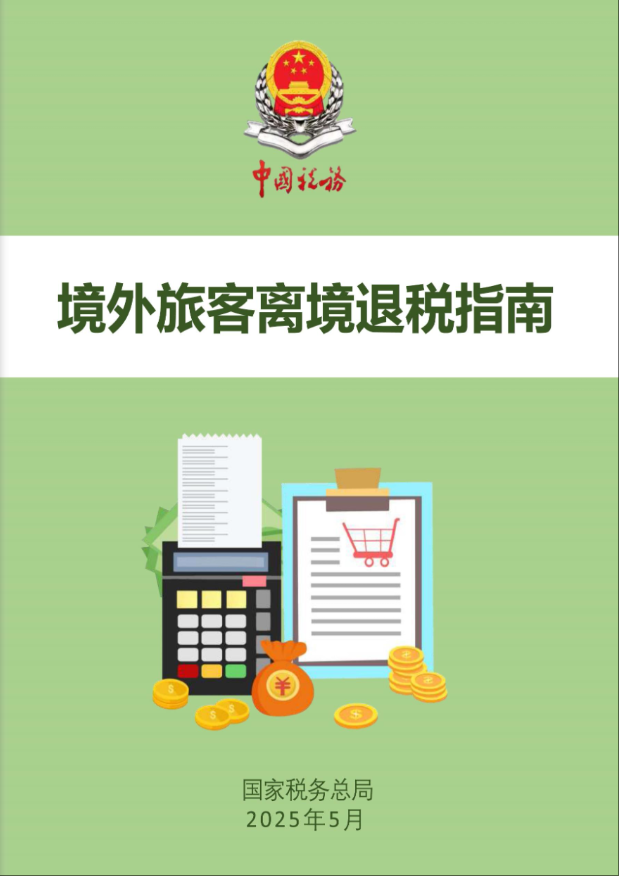 《境外旅客离境退税指南》电子书来了！多语种指导便利境外旅客