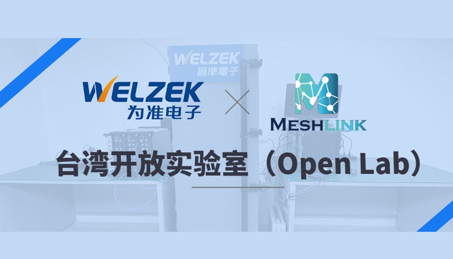 为准电子携手迈讯电子（Meshlink） 设立台湾开放实验室（Open Lab）