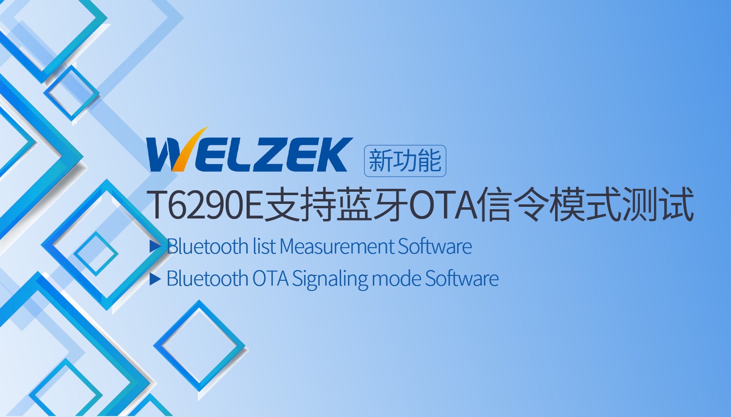 为准电子正式发布T6290E KM724和KM725选件 支持蓝牙OTA信令模式测试