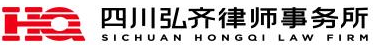 四川弘齐律师事所