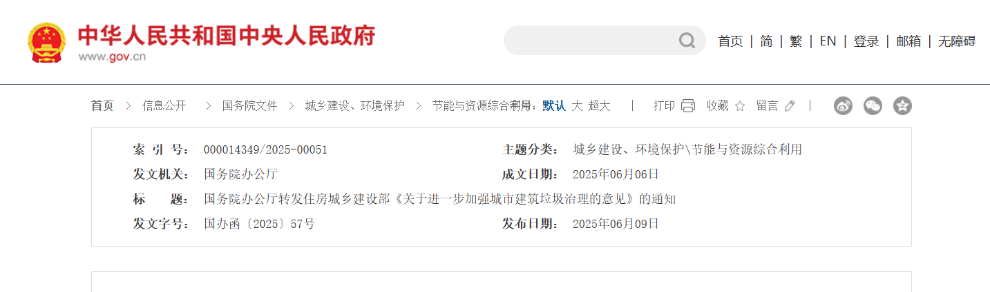 国务院办公厅转发住房城乡建设部《关于进一步加强城市建筑垃圾治理的意见》的通知 国务院办公厅转发住房城乡建设部《关于进一步加强城市建筑垃圾治理的意见》的通知