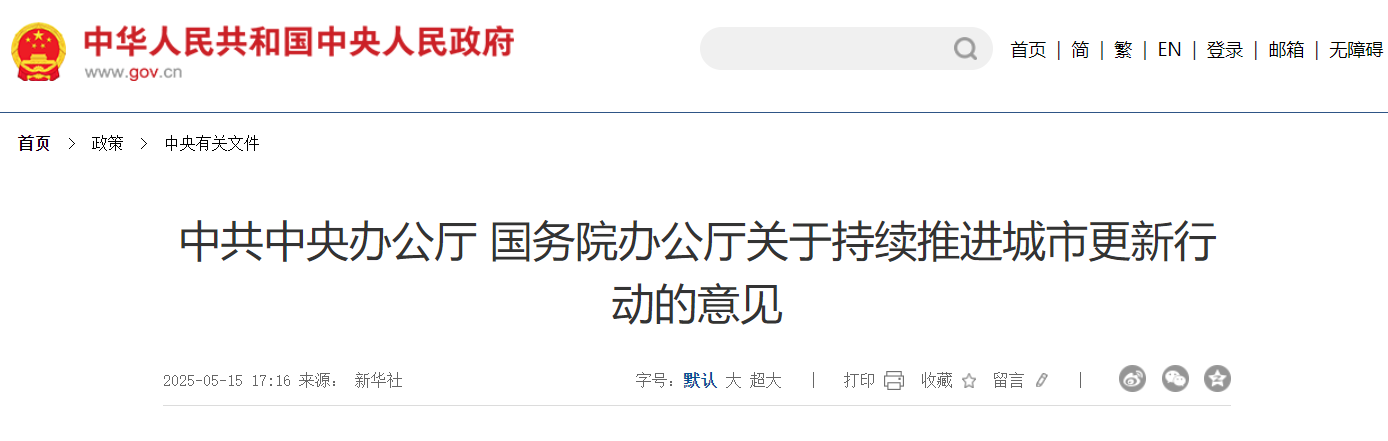 中共中央办公厅 国务院办公厅关于持续推进城市更新行动的意见 中共中央办公厅 国务院办公厅关于持续推进城市更新行动的意见
