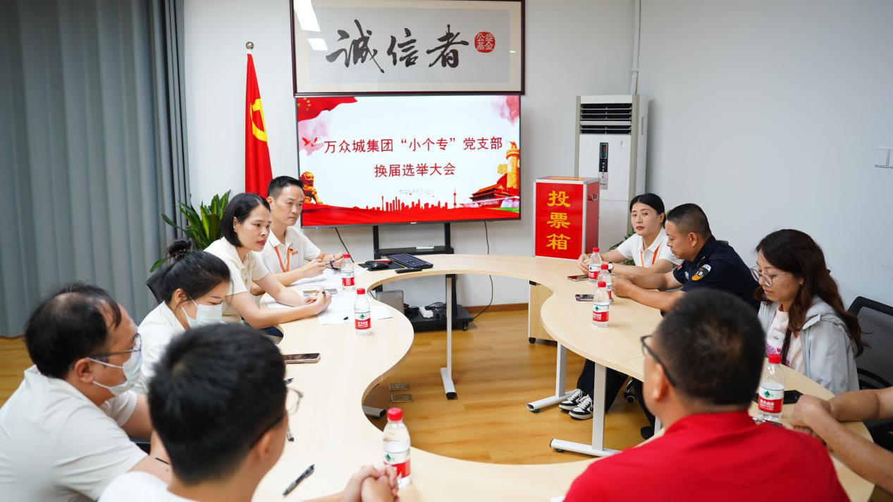 28圈APP集团“小个专”党支部顺利召开换届选举大会