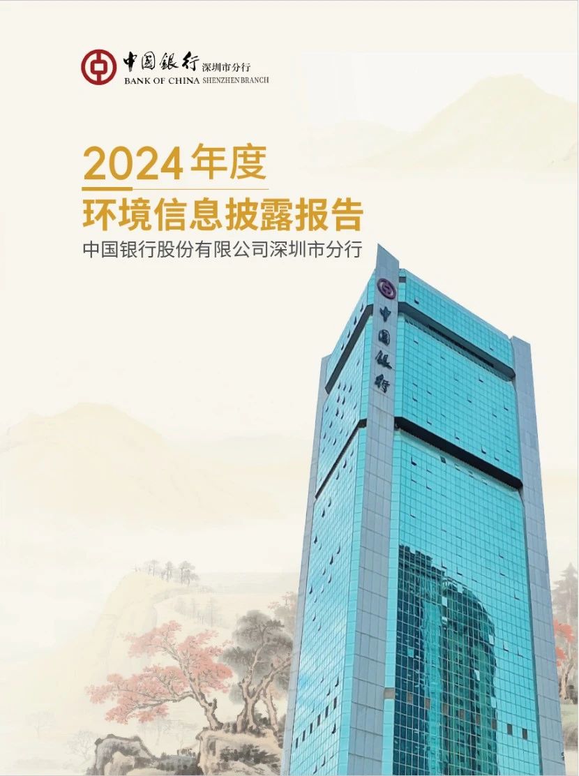 【会员动态】中国银行深圳市分行发布《2024年度环境信息披露报告》