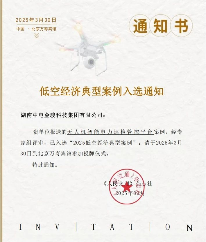 喜报｜中电金骏案例获评2025低空经济典型案例、音视频应用示范标杆项目