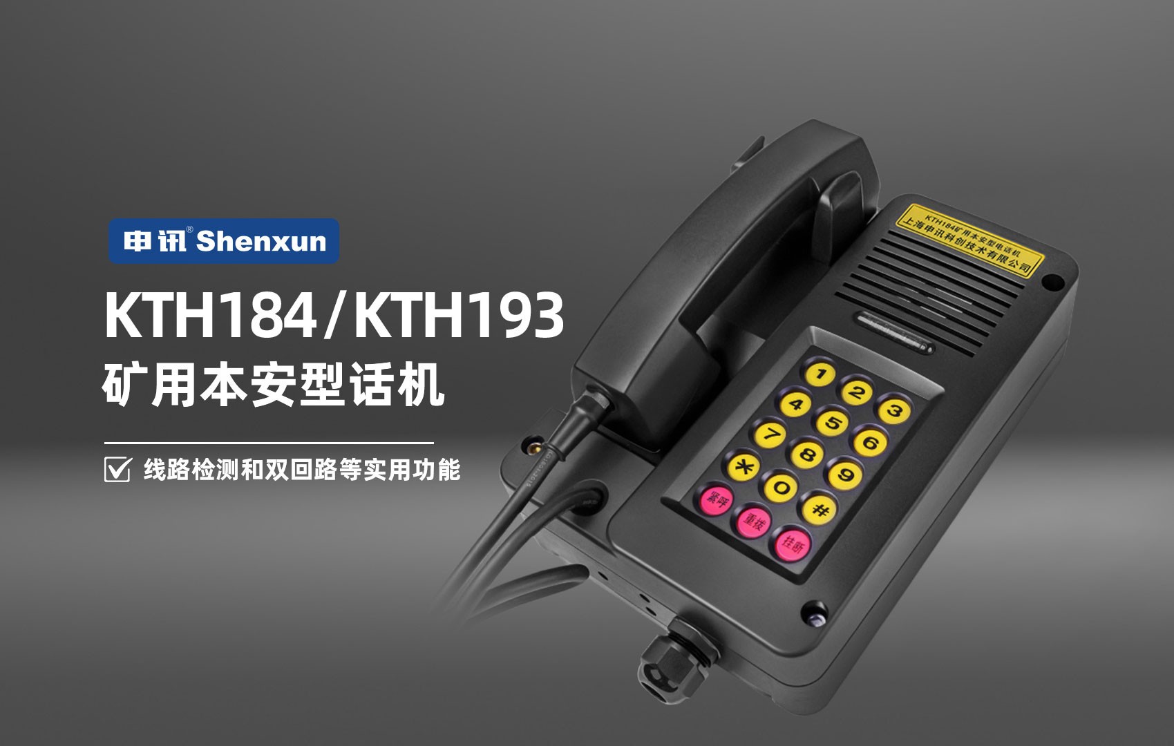 上海申讯KTH184 和 KTH193 矿用本安型话机凭借线路检测和双回路这些实用功能，在矿井通信中表现超出色，为安全生产提供了坚实保障 ！
