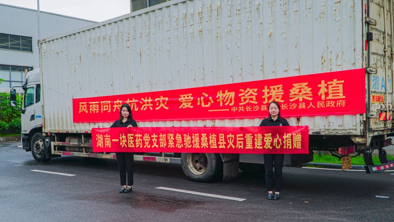 一块医药20万物资驰援桑植,筑灾区健康堤坝 一块医药20万物资驰援桑植,筑灾区健康堤坝