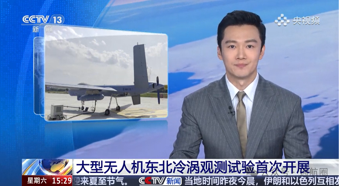 我国首次开展大型无人机东北冷涡观测试验
