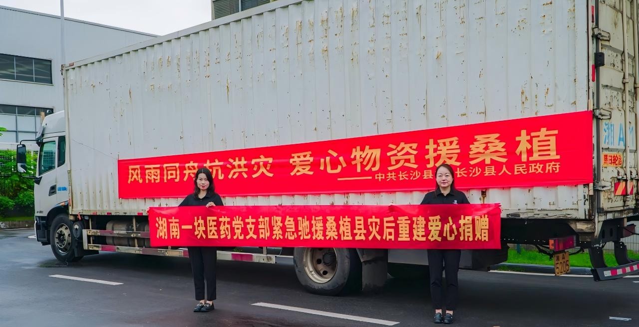 一块医药20万物资驰援桑植，筑灾区健康堤坝