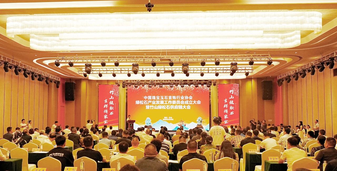 中国珠宝玉石首饰行业协会绿松石产业发展工作委员会成立大会暨绿松石供应链大会在竹山召开 中国珠宝玉石首饰行业协会绿松石产业发展工作委员会成立大会暨绿松石供应链大会在竹山召开