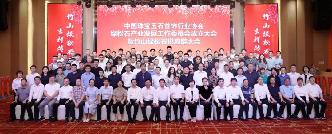 中国珠宝玉石首饰行业协会绿松石产业发展工作委员会成立大会暨绿松石供应链大会在竹山召开 中国珠宝玉石首饰行业协会绿松石产业发展工作委员会成立大会暨绿松石供应链大会在竹山召开