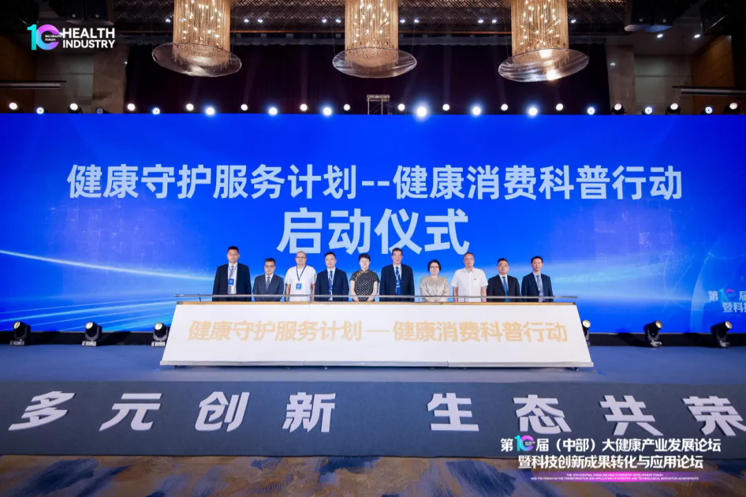 第10届（中部）大健康产业发展论坛暨科技创新成果转化与应用论坛圆满举行！