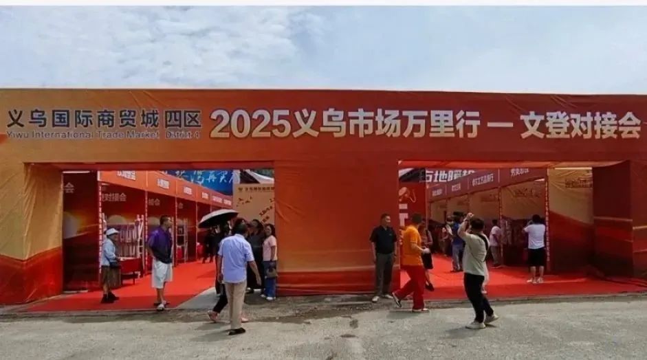 义乌-文登商贸对接会开启啦! 义乌-文登商贸对接会开启啦!