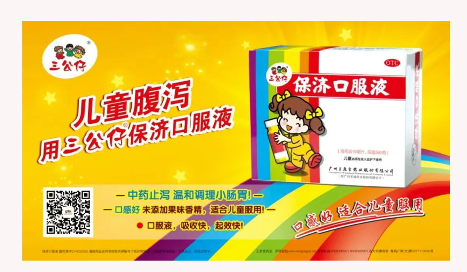 《保济口服液临床应用专家共识》正式发布 《保济口服液临床应用专家共识》正式发布