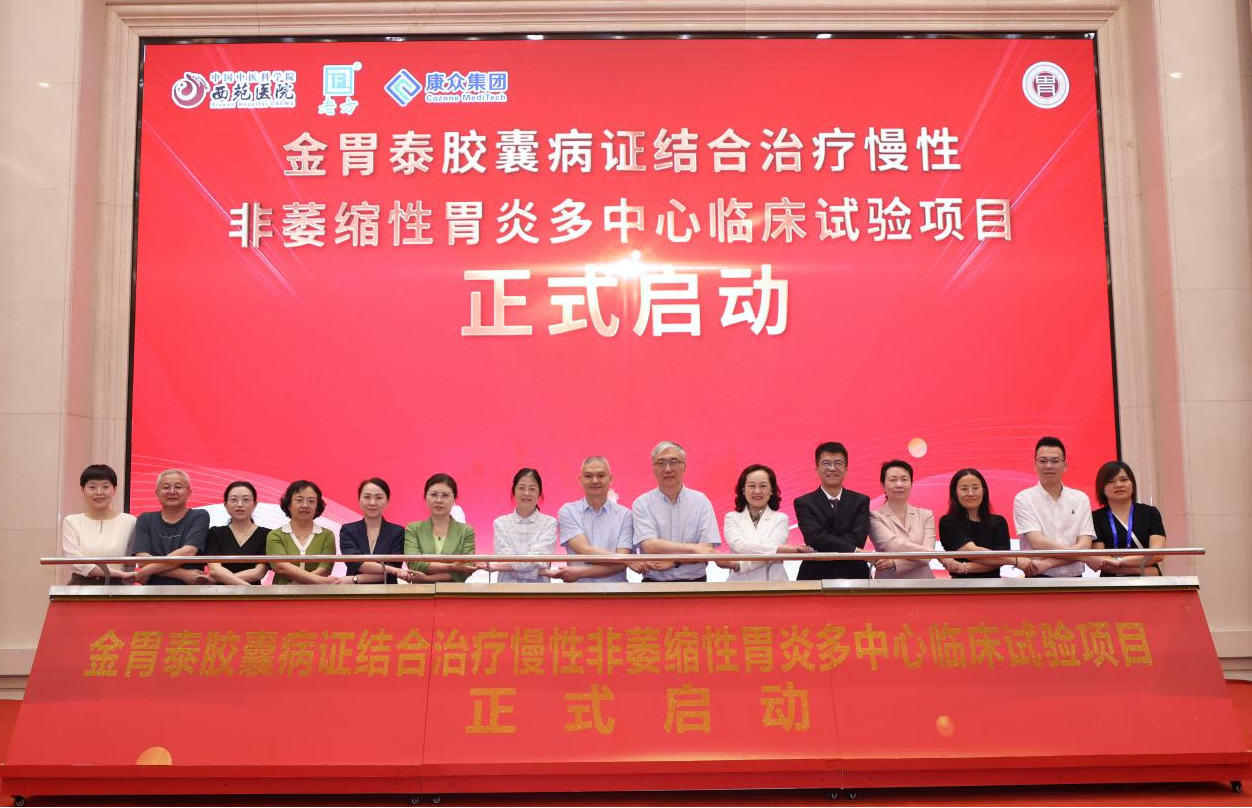 金胃泰多中心临床试验方案讨论会暨项目启动会成功举办 金胃泰多中心临床试验方案讨论会暨项目启动会成功举办