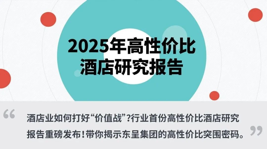 迈点发布酒店业高性价比报告与榜单 东呈集团多个品牌荣膺前三