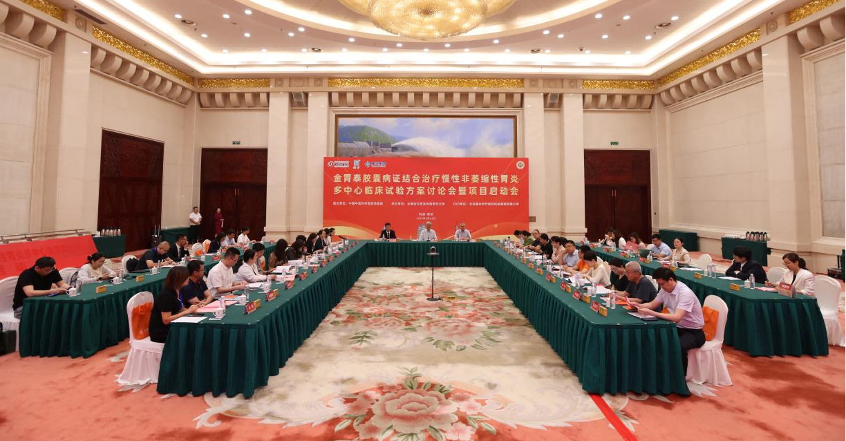 金胃泰多中心临床试验方案讨论会暨项目启动会成功举办 金胃泰多中心临床试验方案讨论会暨项目启动会成功举办