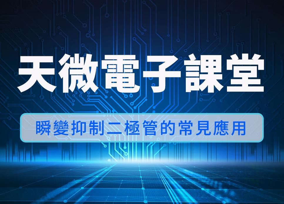 天微電子課堂 | 瞬變抑制二極管的常見應用