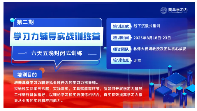 2025学习力辅导实战训练营(第二期)招募中!6天5晚实战进阶,解锁教育新蓝海 2025学习力辅导实战训练营(第二期)招募中!6天5晚实战进阶,解锁教育新蓝海