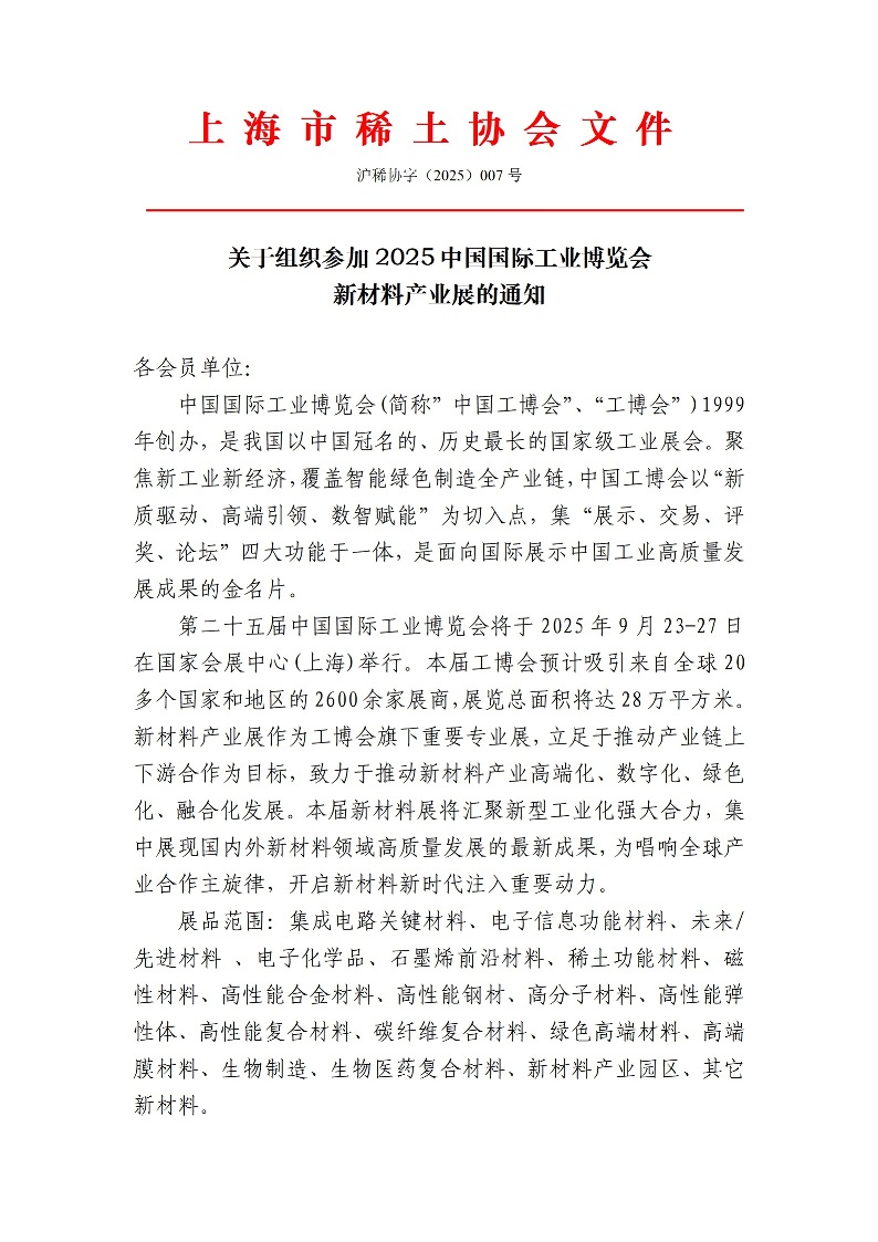 关于组织参加2025中国国际工业博览会 新材料产业展的通知