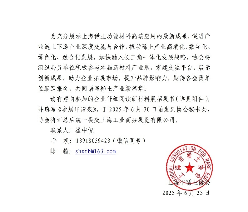 关于组织参加2025中国国际工业博览会 新材料产业展的通知